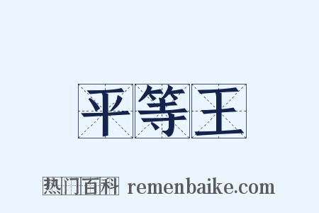 平等王是什么意思的图片